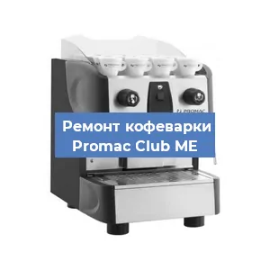 Чистка кофемашины Promac Club ME от кофейных масел в Екатеринбурге